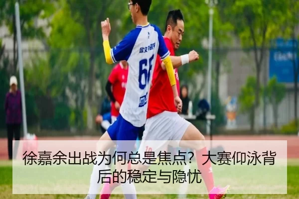 xu-jia-yu-chu-zhan-wei-he-zong-shi-jiao-dian-da-sai-yang-yong-bei-hou-de-wen-ding-yu-yin-you-2-482.jpg